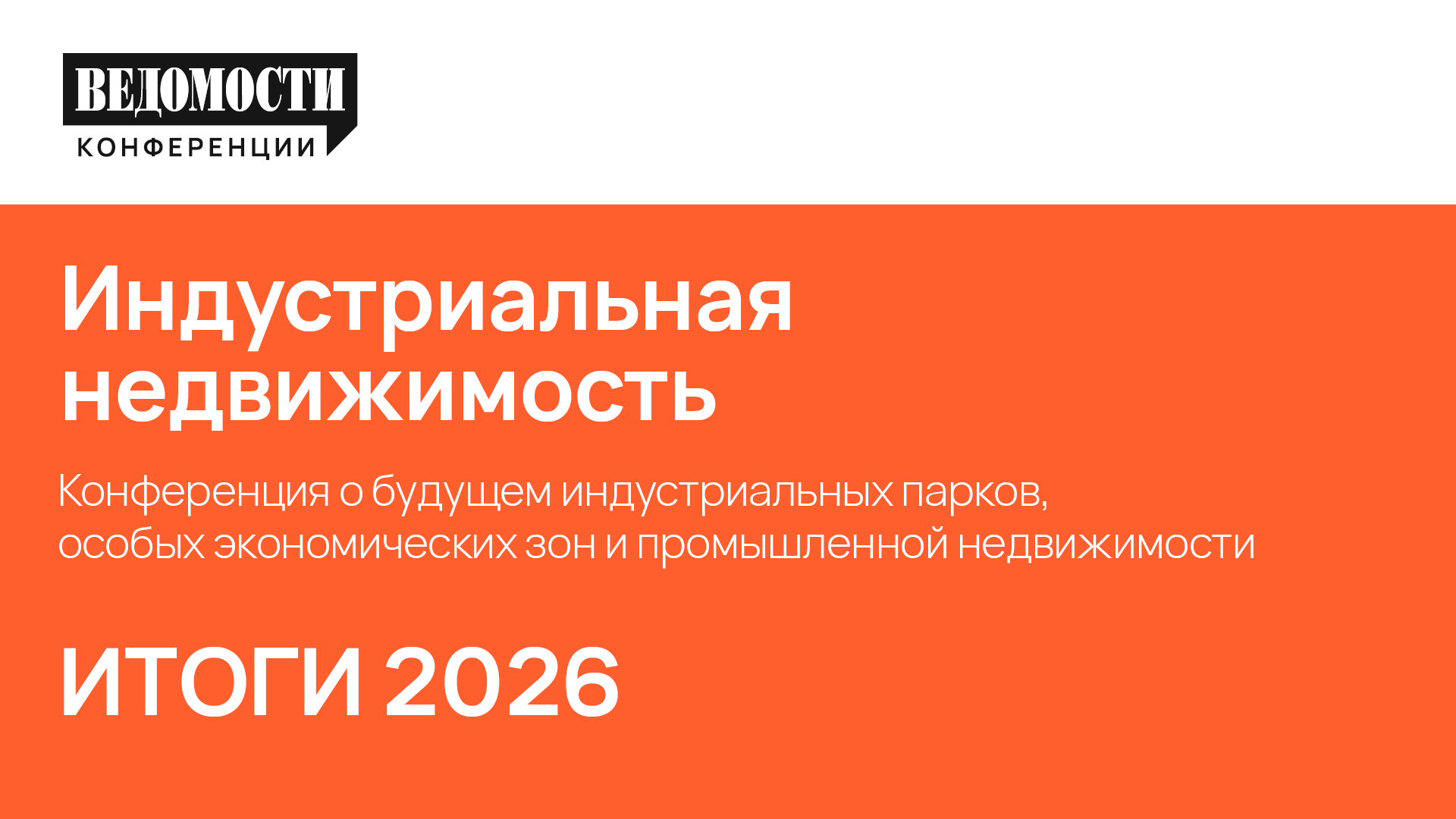 Ролик по итогам. Индустриальная недвижимость. 29 сентября 2026