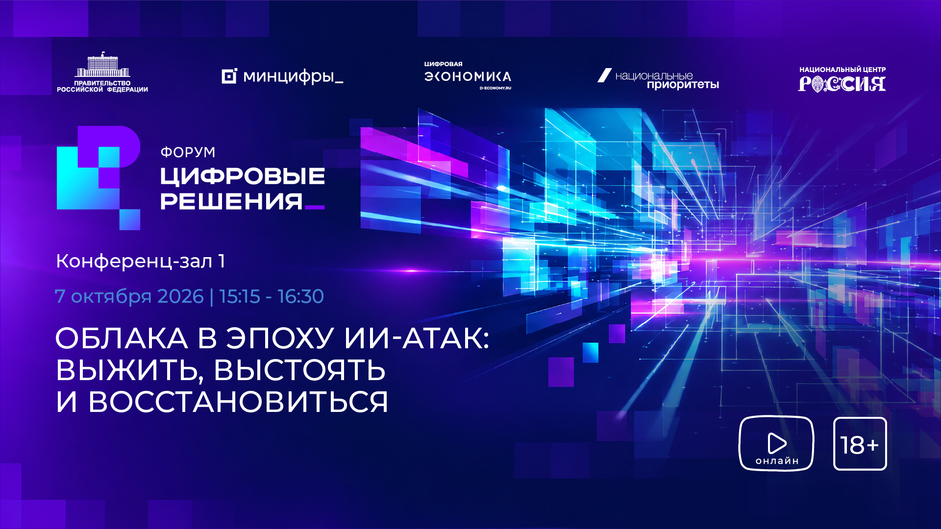 Облака в эпоху ИИ-атак: выжить, выстоять и восстановиться