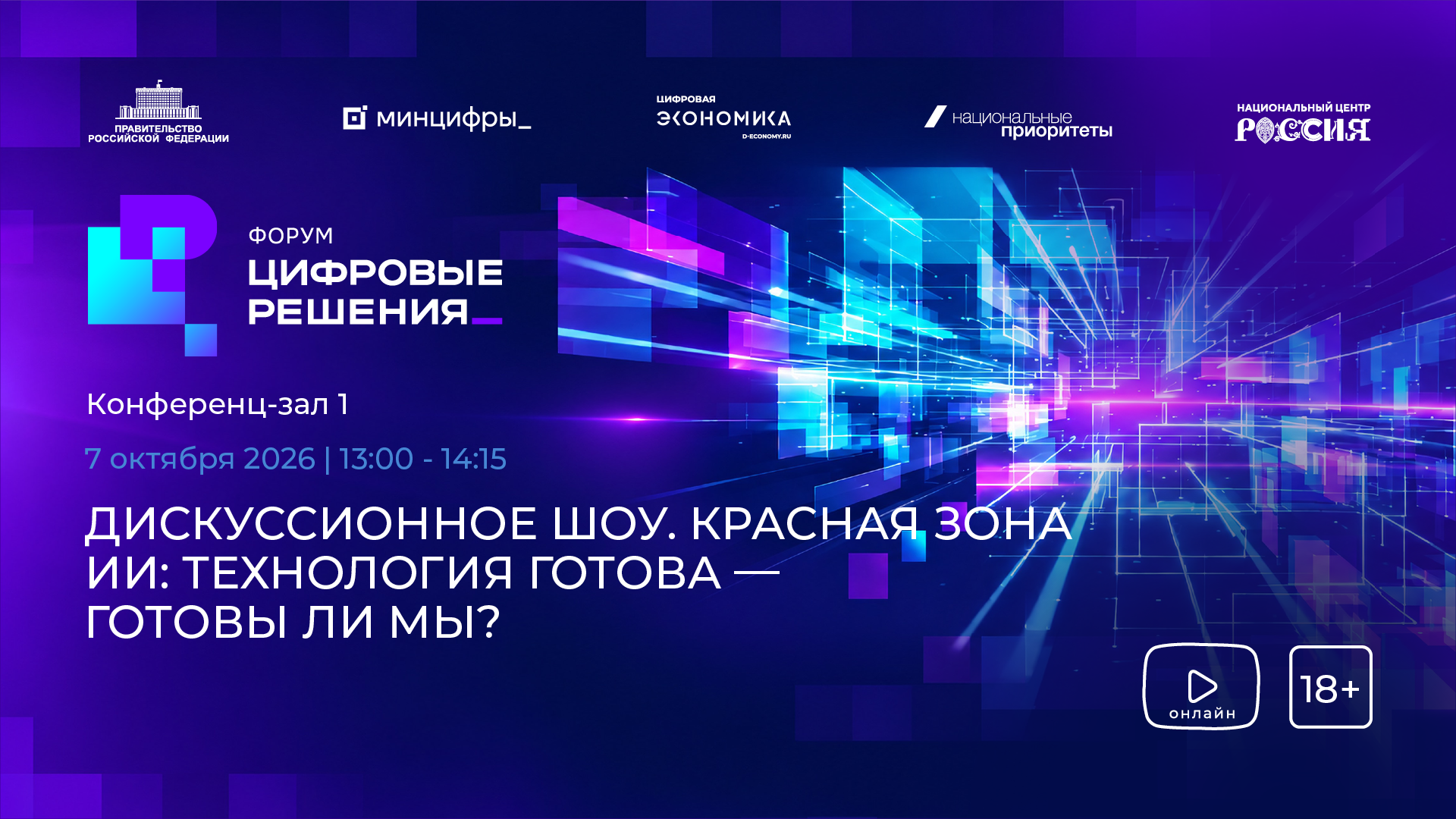 Дискуссионное шоу. Красная зона ИИ: технология готова — готовы ли мы?