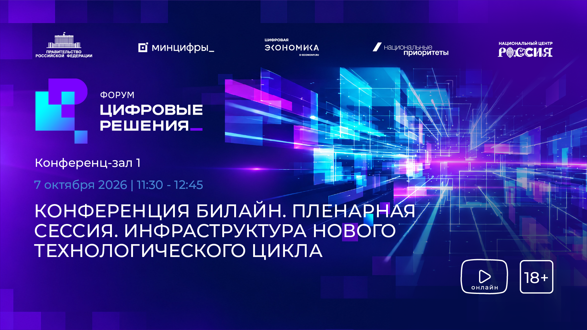 Пленарная сессия. Инфраструктура нового технологического цикла