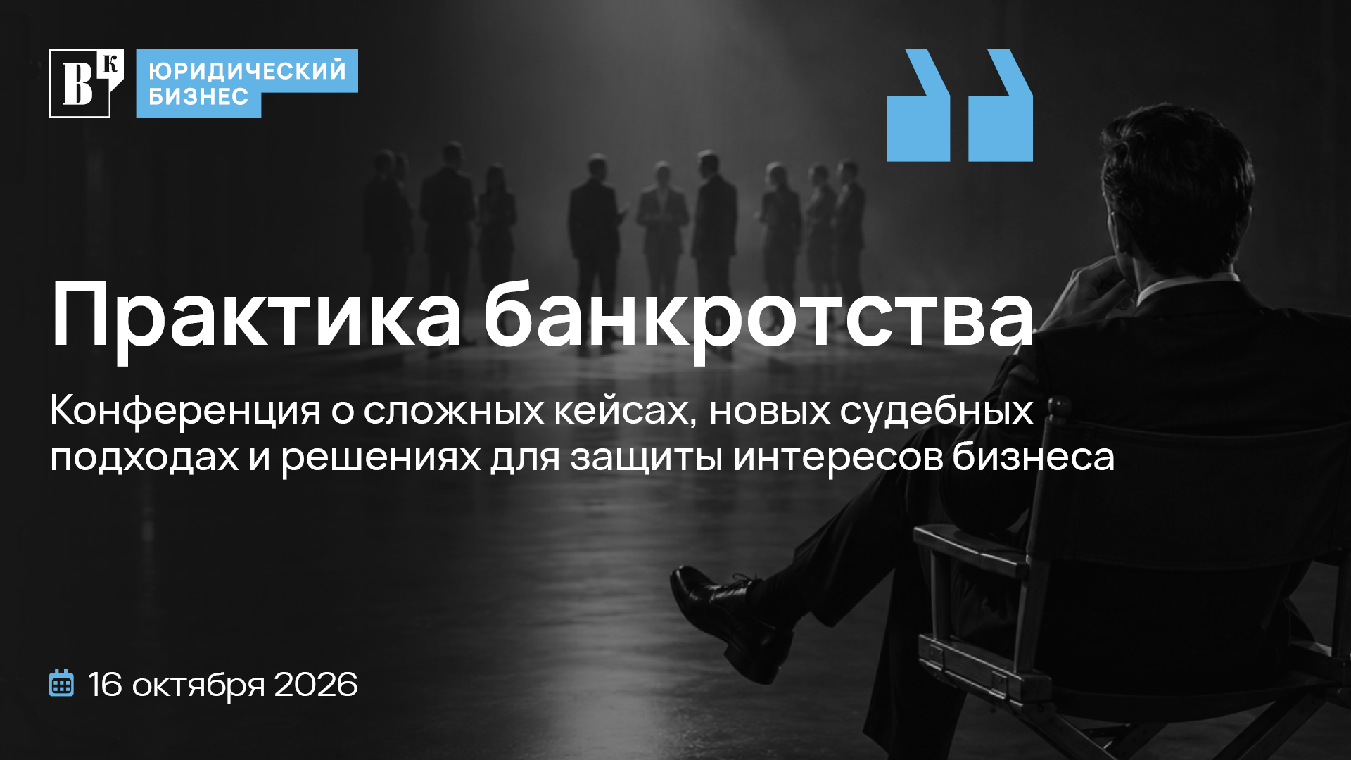 Пленарная сессия. Банкротство в России. Сценарий больших перемен.