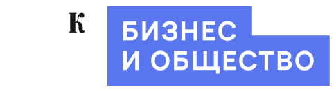 Бизнес и общество