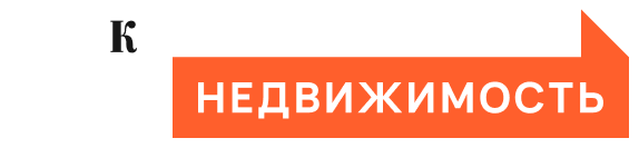 Недвижимость
