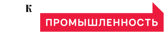 Промышленность