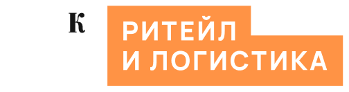 Ритейл и логистика