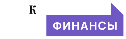 Финансы