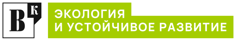 Экология и устойчивое развитие