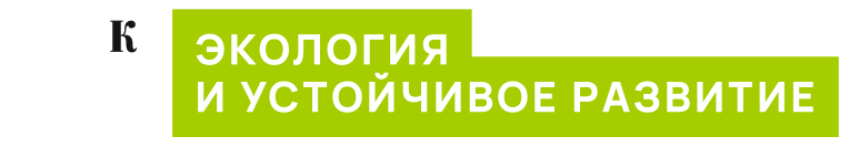 Экология и устойчивое развитие