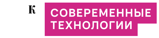 Современные технологии